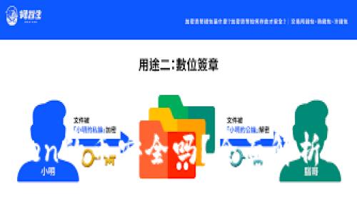 能添加到imToken的币安全吗？全面解析加密货币安全性
