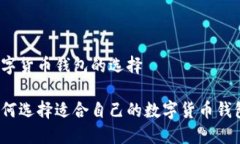数字货币钱包的选择如何选择适合自己的数字货