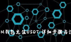 如何向IM钱包充值USDT：详细步骤与注意事项