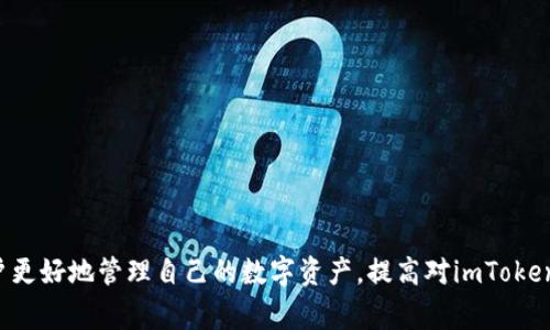   如何导入钱包到imToken：详细指南和常见问题解答 / 

 guanjianci imToken, 导入钱包, 数字资产, 加密货币 /guanjianci 

在当今数字化时代，数字货币和区块链技术的崛起让越来越多的人开始关注和投资加密资产。imToken作为一款知名的钱包应用，提供了便捷、安全的服务，受到了广泛的用户青睐。本文将详细介绍如何在imToken中导入钱包，解决用户在这一过程中可能遇到的问题，并针对相关疑惑进行深入探讨。

什么是imToken钱包？
imToken是一款多链数字资产钱包，由中国团队开发，旨在为用户提供一个安全、便捷的加密资产管理平台。支持以太坊（Ethereum）、比特币（Bitcoin）等多种主流数字货币的存储与管理。其界面简洁，操作流畅，适合各类用户进行数字资产管理。
imToken的钱包分为两种：热钱包和冷钱包。热钱包就是在网络中运行的钱包，而冷钱包则是离线存储的钱包，安全性较高。这款应用还具备丰富的功能，如交易所对接、DApp浏览和去中心化金融（DeFi）领域的服务，满足了用户的多样化需求。

导入钱包的步骤
导入钱包至imToken的操作步骤十分简单，一般可以通过助记词、私钥或Keystore文件等方式进行。以下是具体步骤：

h4步骤一：下载与安装imToken/h4
首先，用户需要在手机应用商店或imToken官方网站下载imToken应用。安装完成后，打开应用，进入主界面。

h4步骤二：选择钱包导入方式/h4
在imToken主界面，用户可以看到“创建钱包”和“导入钱包”两个选项。选择“导入钱包”。

h4步骤三：输入助记词、私钥或选择Keystore文件/h4
接下来，用户需要选择导入方式。常见的导入方式有以下三种：
ul
    li助记词导入：输入您的助记词（通常为12或24个单词）。/li
    li私钥导入：将自己的私钥复制粘贴到输入框中。/li
    liKeystore文件导入：选择相应的Keystore文件，并输入密码。/li
/ul

h4步骤四：确认导入/h4
完成输入后，imToken会对数据进行验证。验证成功后，用户就可以在钱包中看到之前持有的数字资产。

h4步骤五：设置密码与安全保障/h4
为了保障用户的资产安全，建议在完成导入后设置应用密码，并开启生物识别安全验证（如果设备支持）。这将大大提升钱包的安全性，降低资金被盗的风险。

常见问题解答
在导入钱包的过程中，用户可能会遭遇一些问题。以下是四个可能的相关问题及其详细解答。

问题一：我的助记词丢失了该怎么办？
助记词是数字钱包中最重要的安全凭证之一，它能帮助用户恢复访问带有大量资金的钱包。如果助记词丢失，用户将无法找回钱包中的资产。因此，事先做好备份是非常重要的。以下是几种应对助记词丢失的建议：
ul
    li检查备份：回忆是否曾在其他地方备份过助记词，比如云存储、纸笔记录等。/li
    li联系平台客服：有些钱包平台可能提供帮助，但对于助记词丢失通常是无能为力的，因为决策在用户手中。/li
    li学习安全知识：在储存助记词时，要选择安全的地方，并学习如何防止遗失或泄露的信息。/li
/ul
综上所述，建议用户对助记词进行多重备份，尽量避免因个人疏忽造成的资产损失。

问题二：如何保护我的imToken钱包安全？
钱包安全是每位数字货币用户都需要严肃对待的问题。对于imToken这样的数字资产钱包，用户可以采取以下有效措施来增强安全性：
ul
    li设置强密码：选取一个复杂且独特的密码，并定期更换，避免使用简单的易猜密码。/li
    li启用生物识别功能：如支持指纹或面部识别功能，需尽量开启，提高安全等级。/li
    li定期更新应用：及时更新imToken应用，确保使用最新版本，从而获得最优的安全性能。/li
    li警惕钓鱼网站：在访问与imToken相关的网站时，务必核实网址，避免在假冒网站上输入助记词或密码。/li
    li定期备份：务必将助记词或私钥妥善保存，并进行离线备份，以便在需要时找回资产。/li
/ul
综上所述，用户应时刻保持警惕，遵循上述安全策略，以降低潜在风险。

问题三：导入钱包后资产不显示怎么办？
在导入钱包后，有时可能会遇到资产不显示的情况。这种情况可能由以下几个原因导致：
ul
    li网络问题：检查网络连接，确保互联网通畅。网络不稳定可能导致钱包未能显示所有数据。/li
    li区块链同步：imToken需要时间与区块链同步，尤其是在网络波动或高峰时段。此外，部分代币需要手动添加，通过“资产管理”界面添加代币。/li
    li钱包错误：若确认以上问题都无误，可以试着彻底重启应用，或者重新导入钱包。/li
/ul
一般情况下，通过上述步骤应能解决资产不显示的问题。若仍未能解决，建议联系imToken官方客服寻求进一步协助。

问题四：我可以将imToken的钱包转移到其他钱包吗？
是的，用户可以通过导出私钥、助记词等方式，将imToken钱包中的资产转移到其他钱包。以下是具体的操作步骤：
ul
    li获取私钥或助记词：在imToken中找到需要转移的资产，并获取相应的私钥或助记词进行备份。/li
    li选择新的钱包：安装并设置好新的数字资产钱包，确保其支持您要转移的代币。/li
    li导入密钥或助记词：在新的钱包中选择导入钱包，输入备份的私钥或助记词。/li
    li转账资产：在imToken中选择需要转移的数字资产，确保拥有足够的手续费，然后按照流程进行提现转账到新钱包。/li
/ul
通过以上步骤，用户可以轻松将imToken中的资产转移到其他钱包。务必确保新钱包的安全性，以保障您的资产安全。

总结来说，imToken钱包的导入过程是相对简单的，但在实际操作中用户可能会遇到一系列问题。希望本文的详细指南和常见问题解答能够帮助用户更好地管理自己的数字资产，提高对imToken钱包的使用体验。在未来的区块链发展中，保持对新技术、新趋势的关注，才能进一步增强我们的投资信心，并在这个快速发展的领域占据一席之地。