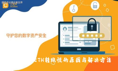 思考一个的  
imToken ETH转账慢的原因与解决方法