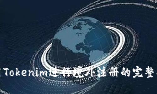 使用Tokenim进行境外注册的完整指南