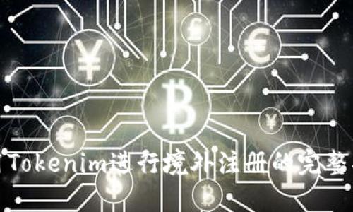 使用Tokenim进行境外注册的完整指南