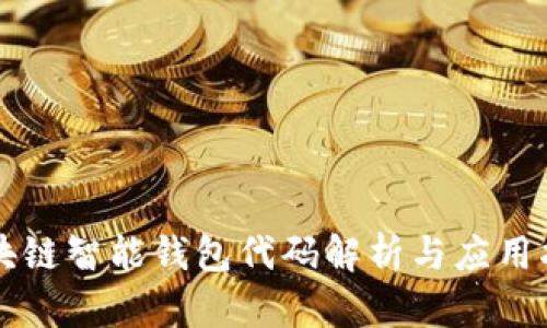 区块链智能钱包代码解析与应用指南