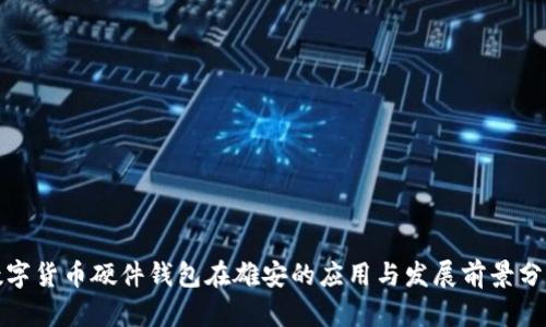 数字货币硬件钱包在雄安的应用与发展前景分析