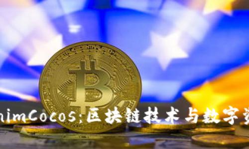 探讨TokenimCocos：区块链技术与数字资产新未来
