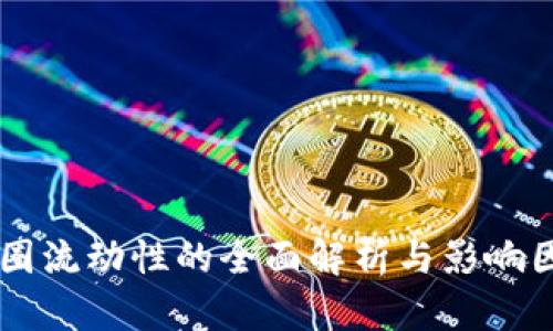 币圈流动性的全面解析与影响因素