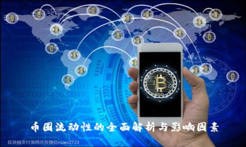 币圈流动性的全面解析与影响因素