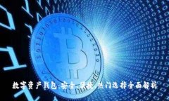 数字资产钱包：安全、便捷、热门选择全面解析