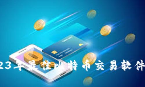 绝对要掌握！2023年最佳比特币交易软件推荐与使用指南