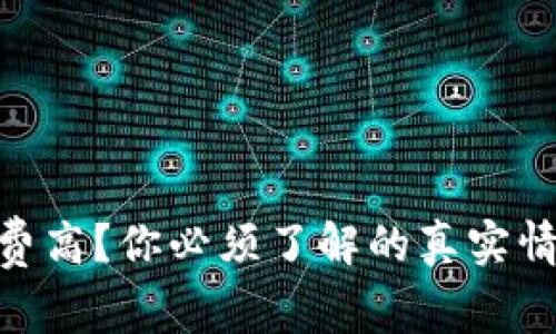 imToken手续费高？你必须了解的真实情况和省钱技巧