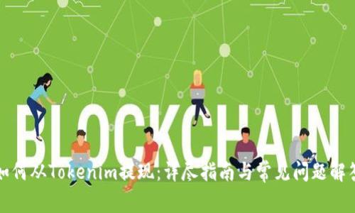 如何从Tokenim提现：详尽指南与常见问题解答