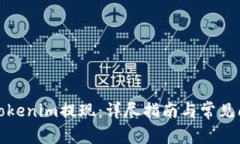 如何从Tokenim提现：详尽指南与常见问题解答