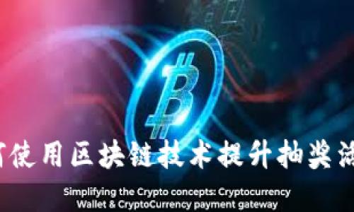 区块链钱包抽奖：如何使用区块链技术提升抽奖活动的公正性与透明度