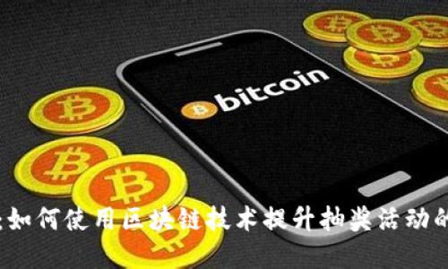 区块链钱包抽奖：如何使用区块链技术提升抽奖活动的公正性与透明度
