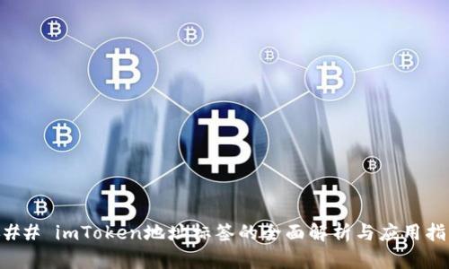 ### imToken地址标签的全面解析与应用指南
