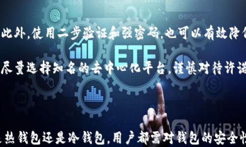 
  数字货币存钱包的安全性分析与选购指南 / 
 guanjianci 数字货币, 钱包安全, 存储方法, 加密货币 /guanjianci 
```

### 数字货币存钱包的安全性分析与选购指南

数字货币的普及使得越来越多人开始投资和使用各种形式的加密资产。然而，随着投资的增加，安全问题也逐渐显露出其重要性。数字货币存放在钱包中的安全性不仅关乎用户的投资利益，更涉及到用户的个人信息和财富安全。本文将对数字货币存放钱包的安全性进行深度分析，并提供选购钱包的实用指南。

#### 第一部分：数字货币钱包的类型

数字货币钱包主要分为三种类型：热钱包、冷钱包和纸钱包。

1. 热钱包：
热钱包是指连接互联网的数字货币钱包。由于其方便快捷，适合用于日常交易和小额支付。常见的热钱包有软件钱包和在线钱包。尽管热钱包使用便捷，但其安全性相对较低，容易受到黑客攻击。

2. 冷钱包：
冷钱包又称离线钱包，通常不与互联网连接，因此其安全性更高。冷钱包包括硬件钱包和冷存储。硬件钱包是一种USB设备，用户将私钥存储在设备内部，提升了安全性。冷存储则是将数字资产存储在没有网络连接的设备中，如硬盘、U盘等。

3. 纸钱包：
纸钱包是一种最为安全的存储方式，用户可以将私钥和公钥打印在纸上，目标是完全避免被黑客攻击。然而，纸钱包的缺点在于使用不便，且如果不小心丢失，资产将无法恢复。

#### 第二部分：安全性考虑因素

在选择数字货币钱包时，以下是几个关键的安全性考虑因素：

1. 私钥保护
私钥是控制数字货币的关键，确保私钥的安全至关重要。大多数钱包允许用户使用强密码和双重身份验证来保护私钥。用户需选择那些拥有良好安全性设计和丰富安全措施的钱包。

2. 备份
如果用户丢失了钱包或设备，备份可以帮助找回资产。钱包种类的不同，备份的方法也不同，例如对于热钱包，用户可以选择将助记词或私钥备份到其他设备；而冷钱包通常需要将文件在多个地点进行物理备份。

3. 用户体验
用户体验也是选择钱包的重要因素。简洁易用的钱包能让用户在保证安全的前提下轻松进行交易。某些钱包会提供基本安全功能的同时，无法实现复杂的操控，这在遇到问题时会拖慢用户的反应速度。

4. 社区反馈与口碑
钱包的社区反馈和市场口碑是评估其安全性的另一个重要因素。优秀的钱包通常会有良好的用户评价，并能及时响应用户反馈，推动钱包的改进。

#### 第三部分：相关问题分析

以下是一些数字货币存钱包相关的问题，并分别做详细探讨：

问题一：数字货币存储有什么最佳实践？
数字货币存储的最佳实践包括：使用冷钱包来存储大额资产，定期备份钱包数据，确保私钥的安全，以及避免使用不明来源的钱包。用户应定期检查钱包的安全措施，并保持软件更新，以对抗潜在的安全风险。

此外，建议用户了解数字货币的基础知识，教育自己以防止落入常见的网络诈骗。同时，选择具有良好声誉的钱包提供商，这样在遇到问题时，能够及时联系到客服并得到支持。

问题二：为何冷钱包比热钱包安全？
冷钱包之所以比热钱包安全，主要因为其不与互联网连接，受到网络攻击的可能性极低。黑客攻击主要针对在线钱包，通过恶意软件、钓鱼网站等手段劫持用户数据，而冷钱包的离线存储方式使这一切攻击手段失去作用。

冷钱包中的私钥永远不会暴露给互联网，仅在用户需要时才导入，极大地降低了交易过程中的风险。此外，冷钱包通常可与多种加密资产兼容，这使得用户可以利用一个钱包存储不同种类的数字货币，为资产管理带来便利。

问题三：纸钱包的优缺点是什么？
纸钱包的优点在于其安全性，用户可以通过将私钥从互联网环境中移除，达到绝对的安全要求。纸钱包的创建过程简单，用户还可以选择在多个地点保存多个副本，进一步确保资产的安全性。

然而，纸钱包也有其缺点。最大的挑战是纸张的易损性，如果不小心摔落或者出现水损，私钥将无法恢复。而且，纸钱包的使用较为麻烦，无法进行即时交易，需重新导入钱包待交易完成。

问题四：如何防范数字货币交易中的常见诈骗？
在进行数字货币交易时，用户首先应提升警惕，对可疑交易进行核实。用户应始终避免点击邮件中的链接，以及下载不明来源的文件。此外，使用二步验证和强密码，也可以有效降低个人资产被诈骗的风险。

培养自身对诈骗的警觉性也是非常重要的，用户可以通过加入相关社群，了解已被反馈的诈骗案例，提升自我保护意识。进行交易时，尽量选择知名的去中心化平台，谨慎对待许诺高收益的项目。

### 结束语

随着数字货币的快速发展，安全性问题逐渐成为投资者最关注的焦点之一。选择合适的钱包是保障自己数字资产的重要步骤。无论是热钱包还是冷钱包，用户都需对钱包的安全性、私钥保护和备份方案进行充分考虑。通过提升安全意识、了解市场动态，才能更好地保障自己的投资安全。