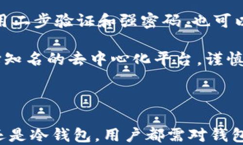 
  数字货币存钱包的安全性分析与选购指南 / 
 guanjianci 数字货币, 钱包安全, 存储方法, 加密货币 /guanjianci 
```

### 数字货币存钱包的安全性分析与选购指南

数字货币的普及使得越来越多人开始投资和使用各种形式的加密资产。然而，随着投资的增加，安全问题也逐渐显露出其重要性。数字货币存放在钱包中的安全性不仅关乎用户的投资利益，更涉及到用户的个人信息和财富安全。本文将对数字货币存放钱包的安全性进行深度分析，并提供选购钱包的实用指南。

#### 第一部分：数字货币钱包的类型

数字货币钱包主要分为三种类型：热钱包、冷钱包和纸钱包。

1. 热钱包：
热钱包是指连接互联网的数字货币钱包。由于其方便快捷，适合用于日常交易和小额支付。常见的热钱包有软件钱包和在线钱包。尽管热钱包使用便捷，但其安全性相对较低，容易受到黑客攻击。

2. 冷钱包：
冷钱包又称离线钱包，通常不与互联网连接，因此其安全性更高。冷钱包包括硬件钱包和冷存储。硬件钱包是一种USB设备，用户将私钥存储在设备内部，提升了安全性。冷存储则是将数字资产存储在没有网络连接的设备中，如硬盘、U盘等。

3. 纸钱包：
纸钱包是一种最为安全的存储方式，用户可以将私钥和公钥打印在纸上，目标是完全避免被黑客攻击。然而，纸钱包的缺点在于使用不便，且如果不小心丢失，资产将无法恢复。

#### 第二部分：安全性考虑因素

在选择数字货币钱包时，以下是几个关键的安全性考虑因素：

1. 私钥保护
私钥是控制数字货币的关键，确保私钥的安全至关重要。大多数钱包允许用户使用强密码和双重身份验证来保护私钥。用户需选择那些拥有良好安全性设计和丰富安全措施的钱包。

2. 备份
如果用户丢失了钱包或设备，备份可以帮助找回资产。钱包种类的不同，备份的方法也不同，例如对于热钱包，用户可以选择将助记词或私钥备份到其他设备；而冷钱包通常需要将文件在多个地点进行物理备份。

3. 用户体验
用户体验也是选择钱包的重要因素。简洁易用的钱包能让用户在保证安全的前提下轻松进行交易。某些钱包会提供基本安全功能的同时，无法实现复杂的操控，这在遇到问题时会拖慢用户的反应速度。

4. 社区反馈与口碑
钱包的社区反馈和市场口碑是评估其安全性的另一个重要因素。优秀的钱包通常会有良好的用户评价，并能及时响应用户反馈，推动钱包的改进。

#### 第三部分：相关问题分析

以下是一些数字货币存钱包相关的问题，并分别做详细探讨：

问题一：数字货币存储有什么最佳实践？
数字货币存储的最佳实践包括：使用冷钱包来存储大额资产，定期备份钱包数据，确保私钥的安全，以及避免使用不明来源的钱包。用户应定期检查钱包的安全措施，并保持软件更新，以对抗潜在的安全风险。

此外，建议用户了解数字货币的基础知识，教育自己以防止落入常见的网络诈骗。同时，选择具有良好声誉的钱包提供商，这样在遇到问题时，能够及时联系到客服并得到支持。

问题二：为何冷钱包比热钱包安全？
冷钱包之所以比热钱包安全，主要因为其不与互联网连接，受到网络攻击的可能性极低。黑客攻击主要针对在线钱包，通过恶意软件、钓鱼网站等手段劫持用户数据，而冷钱包的离线存储方式使这一切攻击手段失去作用。

冷钱包中的私钥永远不会暴露给互联网，仅在用户需要时才导入，极大地降低了交易过程中的风险。此外，冷钱包通常可与多种加密资产兼容，这使得用户可以利用一个钱包存储不同种类的数字货币，为资产管理带来便利。

问题三：纸钱包的优缺点是什么？
纸钱包的优点在于其安全性，用户可以通过将私钥从互联网环境中移除，达到绝对的安全要求。纸钱包的创建过程简单，用户还可以选择在多个地点保存多个副本，进一步确保资产的安全性。

然而，纸钱包也有其缺点。最大的挑战是纸张的易损性，如果不小心摔落或者出现水损，私钥将无法恢复。而且，纸钱包的使用较为麻烦，无法进行即时交易，需重新导入钱包待交易完成。

问题四：如何防范数字货币交易中的常见诈骗？
在进行数字货币交易时，用户首先应提升警惕，对可疑交易进行核实。用户应始终避免点击邮件中的链接，以及下载不明来源的文件。此外，使用二步验证和强密码，也可以有效降低个人资产被诈骗的风险。

培养自身对诈骗的警觉性也是非常重要的，用户可以通过加入相关社群，了解已被反馈的诈骗案例，提升自我保护意识。进行交易时，尽量选择知名的去中心化平台，谨慎对待许诺高收益的项目。

### 结束语

随着数字货币的快速发展，安全性问题逐渐成为投资者最关注的焦点之一。选择合适的钱包是保障自己数字资产的重要步骤。无论是热钱包还是冷钱包，用户都需对钱包的安全性、私钥保护和备份方案进行充分考虑。通过提升安全意识、了解市场动态，才能更好地保障自己的投资安全。