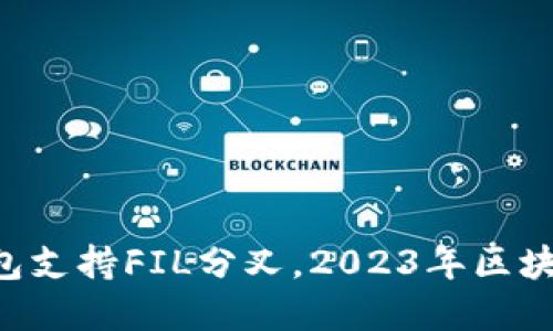 : imToken钱包支持FIL分叉，2023年区块链投资新机遇