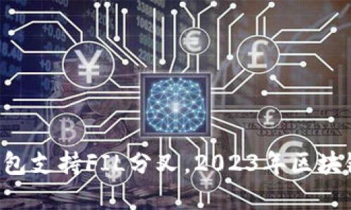 : imToken钱包支持FIL分叉，2023年区块链投资新机遇