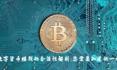 数字货币赚钱的合法性解析：您需要知道的一切