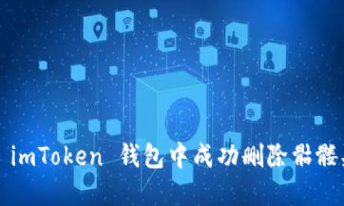 如何在 imToken 钱包中成功删除骷髅头图标？