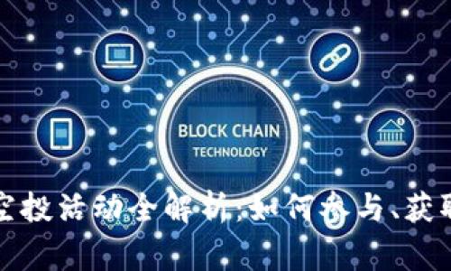 2023年6月ImToken空投活动全解析：如何参与、获取奖励及安全注意事项