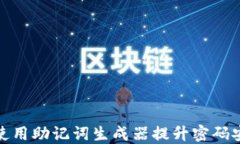 如何使用助记词生成器提升密码安全性