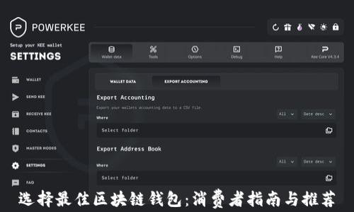 
选择最佳区块链钱包：消费者指南与推荐