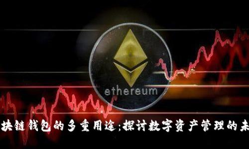 区块链钱包的多重用途：探讨数字资产管理的未来