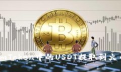 如何将ImToken中的USDT提取到火币交易所
