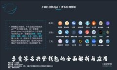 多重签名共管钱包的全面解析与应用