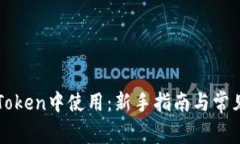 如何在imToken中使用：新手指南与常见问题解答