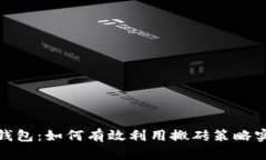 数字币搬砖钱包：如何有效利用搬砖策略实现财