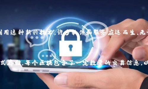 引言

在当今数字化迅速发展的时代，区块链技术以其去中心化、透明性和安全性等特点，受到越来越多企业和开发者的关注。为了有效利用这种新兴技术，许多软件和服务应运而生。无论是金融科技、供应链管理，还是智能合约执行，区块链相关软件和服务都为各行业的创新提供了新的可能。

什么是区块链？

区块链是一种去中心化的分布式账本技术，能够让数据以加密的方式在多个节点上进行记录和共享。在区块链上，信息以“区块”形式存储，每个区块包含了一定数量的交易信息，以及与前一个区块的哈希链接，从而形成链条。由于其结构和加密特性，区块链能有效防止数据篡改和欺诈，保证信息的安全和可靠。

探索区块链相关软件和服务的无限可能