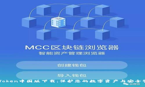 imToken中国版下载：保护您的数字资产与安全管理