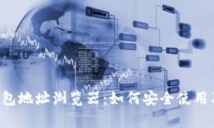 bianqiang虚拟币钱包地址浏览器：如何安全使用及