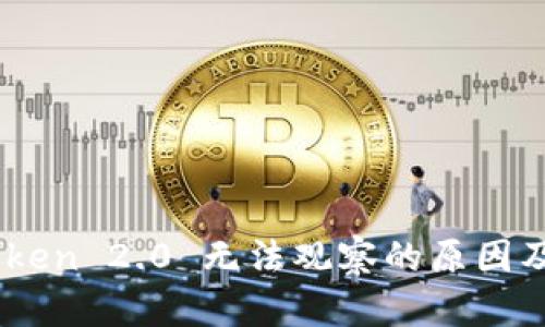 ## imToken 2.0 无法观察的原因及解决方案