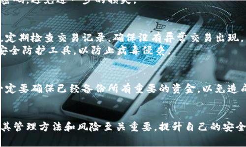 如何妥善管理和安全存储数字资产：在imToken中暂存资金的指南

imToken, 数字资产管理, 钱包安全, 加密货币/guanjianci

随着数字货币的迅速发展，越来越多的人开始投资和使用加密货币。在这个过程中，选择一个安全且易于使用的钱包变得尤为重要。imToken作为一个流行的数字资产管理工具，提供了多种功能来确保用户的资金安全和增值。在这篇文章中，我们将深入探讨如何在imToken中妥善管理和暂存你的资金，确保你的资产免受风险。

为什么选择imToken作为数字资产钱包？
imToken是一个以用户体验和安全性为导向的数字资产钱包。它不仅支持多种加密货币，还提供了去中心化应用（DApp）访问、资产交换和一键管理等多种功能。imToken通过安全的加密技术，确保用户的私钥不会被泄露，同时还具备冷存储和热钱包的优势，使得用户可以在灵活使用的同时，保障资金的安全。

怎样在imToken中创建和管理钱包？
创建imToken钱包相对简单。用户首先需要下载imToken应用，安装后即可创建钱包。在创建钱包的过程中，用户需要设置一个强密码，并记录下助记词。这些助记词非常重要，丢失后将无法找回钱包内的资金。创建完成后，用户可以在应用内充值数字资产，并通过界面清楚地查看资产情况。

在imToken中暂存资金的安全措施
在imToken中暂存资金时，有几个安全措施可以采取。首先，确保使用强密码和复杂的助记词。尽量避免使用简单的密码，增加密码的复杂性。此外，定期更新密码也是一个好习惯。
另外，imToken还提供了私钥管理功能，用户可以选择不上传私钥，增加安全性。建议用户将私钥备份到安全的位置，如离线存储设备或纸质记录，并确保这些备份不被他人访问。

常见的风险及解决方案
在使用imToken过程中，用户可能会面临多种风险，如网络攻击、钓鱼网站等。为了保障资金安全，请务必下载官方渠道的应用程序，并定期更新到最新版本。
此外，当打开链接或下载文件时，请仔细甄别来源，避免落入钓鱼陷阱。使用imToken提供的二次确认功能，保护资产不被误转或误操作。

可能会遇到的问题
在使用imToken或其他数字资产钱包时，用户常常会遇到一些问题。以下是四个常见问题及其详细解决方案：

1. 如何找回遗失的私钥或助记词？
遗失私钥或助记词是用户最担心的问题之一。一旦丢失，将没有任何方式可以恢复钱包。因此，在创建钱包后，务必将助记词备份，并妥善保存。
如果已经丢失助记词，可能的解决方案就很有限。一般而言，如果助记词只能通过加密法存储，那么只能通过冷钱包进行查找。如果用户使用了多重签名或其他辅助功能，可能还有恢复的机会。但是这些方法通常都涉及到相对复杂的操作，所以尽量避免这样的情况。

2. 钱包被盗或资金被转移后，该怎么办？
一旦发现钱包被盗或资金被转移，第一时间请确认是否是由于自己的操作失误导致的。如果是安全漏洞或钓鱼攻击，那需要尽快评估损失并采取措施。
建议在第一时间冻结或暂停钱包操作，联系imToken的客服寻求帮助，同时检查自己的其他钱包及账号是否安全。此外，及时更新安全设置和密码，避免进一步的损失。

3. imToken的安全性如何提高？
imToken的信息安全性非常高，但用户仍然可以采取一些额外措施来提高安全性。首先是使用安全认证，建议开启指纹或面部识别功能。其次，定期检查交易记录，确保没有异常交易出现，并对所有交易进行二次确认。
在网络环境方面，尽量避免在公共Wi-Fi下进行交易。使用VPN工具，加密上网信息，防止数据被窃取。同时，保持设备和软件更新，安装合适的安全防护工具，以防止病毒侵袭。

4. 如何彻底删除imToken钱包及相关数据？
如果决定不再使用imToken钱包，可以选择彻底删除应用及相关数据。在应用中，通常可以通过设置选项找到删除钱包的选项。在删除之前，一定要确保已经备份所有重要的资金，以免造成不必要的损失。
此外，定期清理缓存和应用数据，有助于保护个人信息安全。删除后，确保卸载应用，并在设备中删除所有关联的备份数据，防止信息泄露。

总的来说，imToken是一款功能全面且安全的数字资产管理工具，合理使用和管理可以保障用户的资产安全。无论是选择何种数字资产，了解其管理方法和风险至关重要，提升自己的安全意识，能够有效降低损失风险。