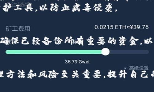 如何妥善管理和安全存储数字资产：在imToken中暂存资金的指南

imToken, 数字资产管理, 钱包安全, 加密货币/guanjianci

随着数字货币的迅速发展，越来越多的人开始投资和使用加密货币。在这个过程中，选择一个安全且易于使用的钱包变得尤为重要。imToken作为一个流行的数字资产管理工具，提供了多种功能来确保用户的资金安全和增值。在这篇文章中，我们将深入探讨如何在imToken中妥善管理和暂存你的资金，确保你的资产免受风险。

为什么选择imToken作为数字资产钱包？
imToken是一个以用户体验和安全性为导向的数字资产钱包。它不仅支持多种加密货币，还提供了去中心化应用（DApp）访问、资产交换和一键管理等多种功能。imToken通过安全的加密技术，确保用户的私钥不会被泄露，同时还具备冷存储和热钱包的优势，使得用户可以在灵活使用的同时，保障资金的安全。

怎样在imToken中创建和管理钱包？
创建imToken钱包相对简单。用户首先需要下载imToken应用，安装后即可创建钱包。在创建钱包的过程中，用户需要设置一个强密码，并记录下助记词。这些助记词非常重要，丢失后将无法找回钱包内的资金。创建完成后，用户可以在应用内充值数字资产，并通过界面清楚地查看资产情况。

在imToken中暂存资金的安全措施
在imToken中暂存资金时，有几个安全措施可以采取。首先，确保使用强密码和复杂的助记词。尽量避免使用简单的密码，增加密码的复杂性。此外，定期更新密码也是一个好习惯。
另外，imToken还提供了私钥管理功能，用户可以选择不上传私钥，增加安全性。建议用户将私钥备份到安全的位置，如离线存储设备或纸质记录，并确保这些备份不被他人访问。

常见的风险及解决方案
在使用imToken过程中，用户可能会面临多种风险，如网络攻击、钓鱼网站等。为了保障资金安全，请务必下载官方渠道的应用程序，并定期更新到最新版本。
此外，当打开链接或下载文件时，请仔细甄别来源，避免落入钓鱼陷阱。使用imToken提供的二次确认功能，保护资产不被误转或误操作。

可能会遇到的问题
在使用imToken或其他数字资产钱包时，用户常常会遇到一些问题。以下是四个常见问题及其详细解决方案：

1. 如何找回遗失的私钥或助记词？
遗失私钥或助记词是用户最担心的问题之一。一旦丢失，将没有任何方式可以恢复钱包。因此，在创建钱包后，务必将助记词备份，并妥善保存。
如果已经丢失助记词，可能的解决方案就很有限。一般而言，如果助记词只能通过加密法存储，那么只能通过冷钱包进行查找。如果用户使用了多重签名或其他辅助功能，可能还有恢复的机会。但是这些方法通常都涉及到相对复杂的操作，所以尽量避免这样的情况。

2. 钱包被盗或资金被转移后，该怎么办？
一旦发现钱包被盗或资金被转移，第一时间请确认是否是由于自己的操作失误导致的。如果是安全漏洞或钓鱼攻击，那需要尽快评估损失并采取措施。
建议在第一时间冻结或暂停钱包操作，联系imToken的客服寻求帮助，同时检查自己的其他钱包及账号是否安全。此外，及时更新安全设置和密码，避免进一步的损失。

3. imToken的安全性如何提高？
imToken的信息安全性非常高，但用户仍然可以采取一些额外措施来提高安全性。首先是使用安全认证，建议开启指纹或面部识别功能。其次，定期检查交易记录，确保没有异常交易出现，并对所有交易进行二次确认。
在网络环境方面，尽量避免在公共Wi-Fi下进行交易。使用VPN工具，加密上网信息，防止数据被窃取。同时，保持设备和软件更新，安装合适的安全防护工具，以防止病毒侵袭。

4. 如何彻底删除imToken钱包及相关数据？
如果决定不再使用imToken钱包，可以选择彻底删除应用及相关数据。在应用中，通常可以通过设置选项找到删除钱包的选项。在删除之前，一定要确保已经备份所有重要的资金，以免造成不必要的损失。
此外，定期清理缓存和应用数据，有助于保护个人信息安全。删除后，确保卸载应用，并在设备中删除所有关联的备份数据，防止信息泄露。

总的来说，imToken是一款功能全面且安全的数字资产管理工具，合理使用和管理可以保障用户的资产安全。无论是选择何种数字资产，了解其管理方法和风险至关重要，提升自己的安全意识，能够有效降低损失风险。