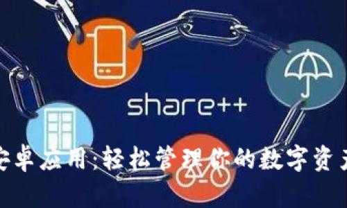 Tokenim官方安卓应用：轻松管理你的数字资产与区块链交易