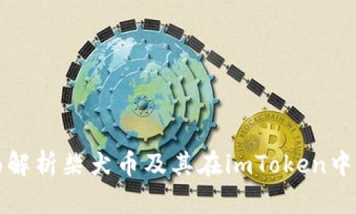 : 全面解析柴犬币及其在imToken中的应用