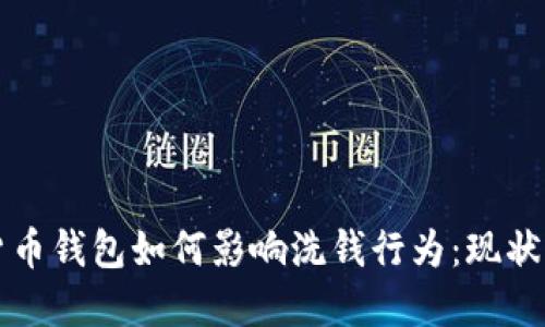 数字货币钱包如何影响洗钱行为：现状与对策