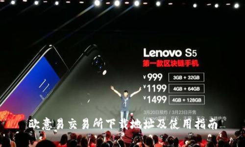 欧意易交易所下载地址及使用指南