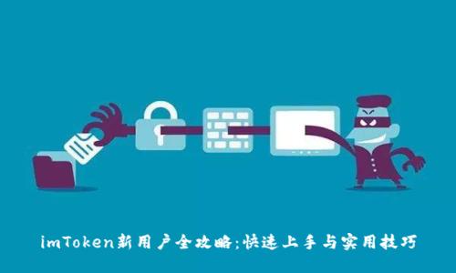 imToken新用户全攻略：快速上手与实用技巧