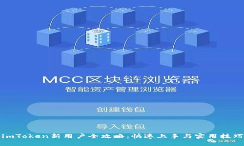 imToken新用户全攻略：快速上手与实用技巧