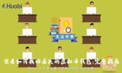优质如何找回丢失的虚拟币钱包：完整指南