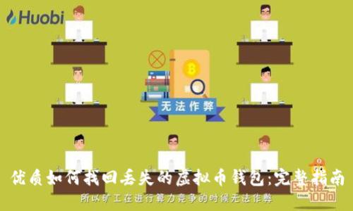 优质如何找回丢失的虚拟币钱包：完整指南