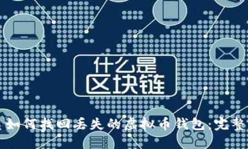优质如何找回丢失的虚拟币钱包：完整指南