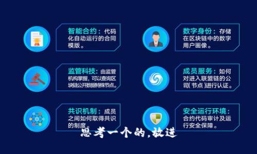 思考一个的，放进
